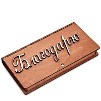 Купюрница резная "Благодарю" во Аше