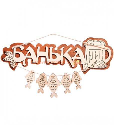 Вывеска баня "С рыбами" во Аше