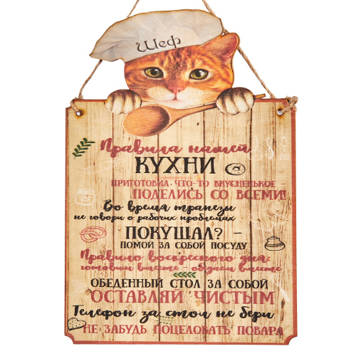 Вывеска "Правила кухни" кот во Аше