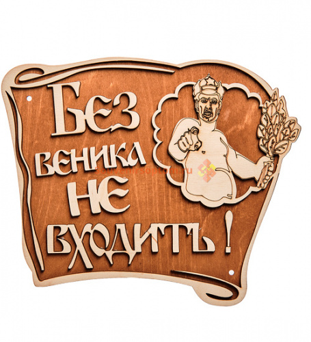 Вывеска баня "Без веника не входить" во Аше