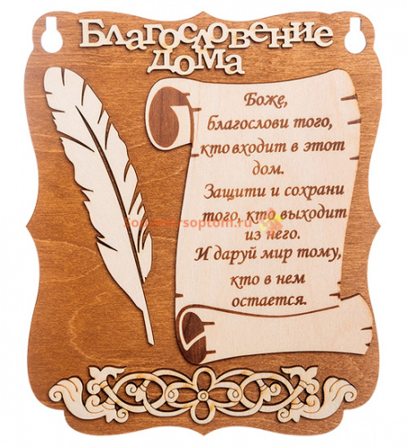 Планшет "Благословение дома" с пером во Аше