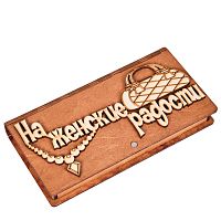 Купюрница "На женские радости" во Аше